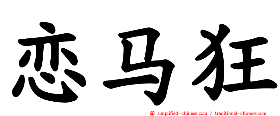 恋马狂