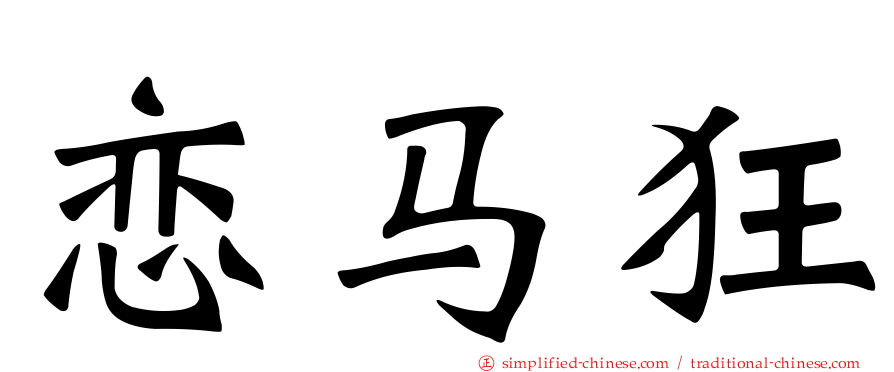 恋马狂