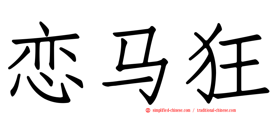 恋马狂