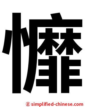 戂