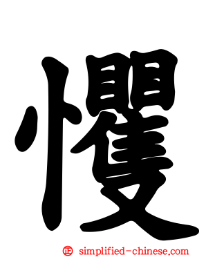 戄