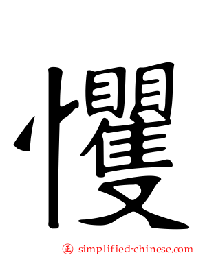 戄
