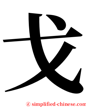 戈 serif font