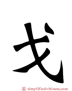 戈