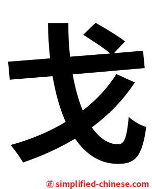 戈