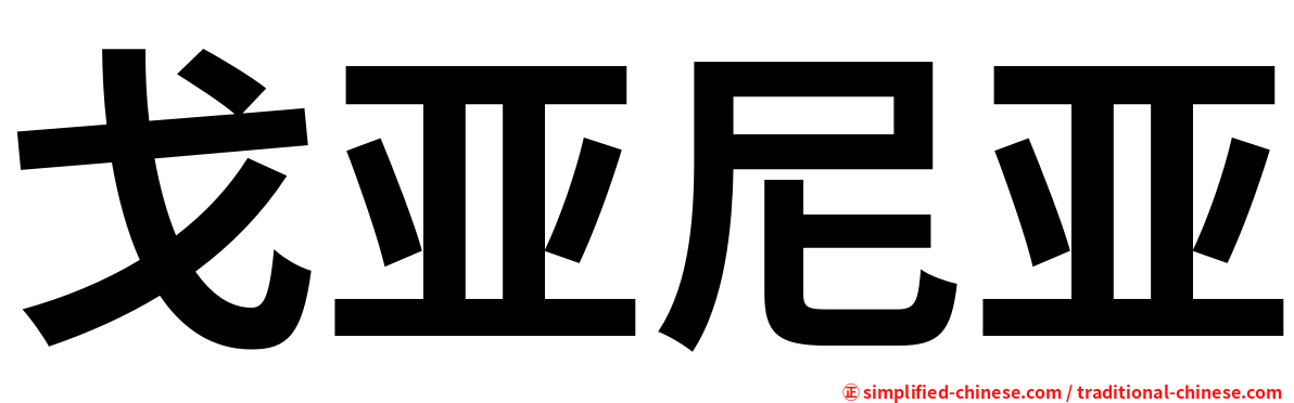 戈亚尼亚