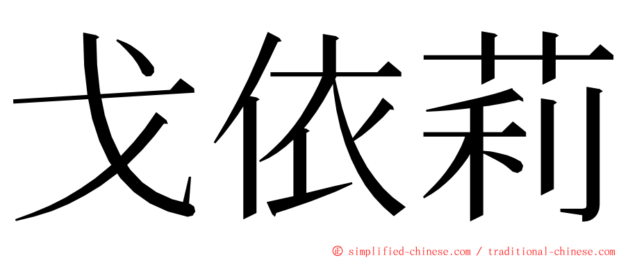 戈依莉 ming font