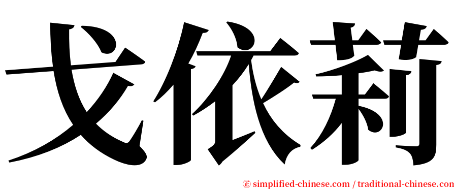 戈依莉 serif font