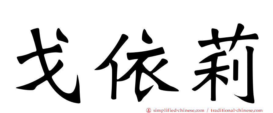 戈依莉