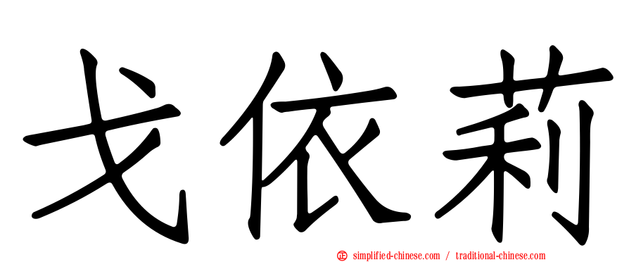 戈依莉