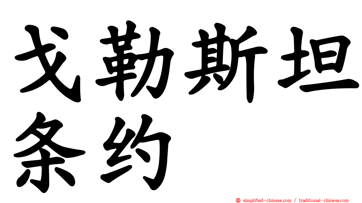 戈勒斯坦条约