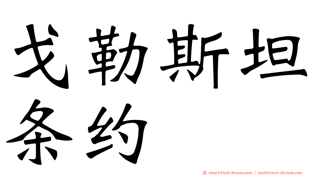 戈勒斯坦条约