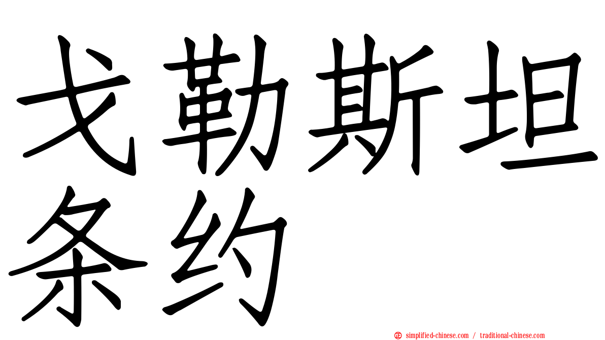 戈勒斯坦条约