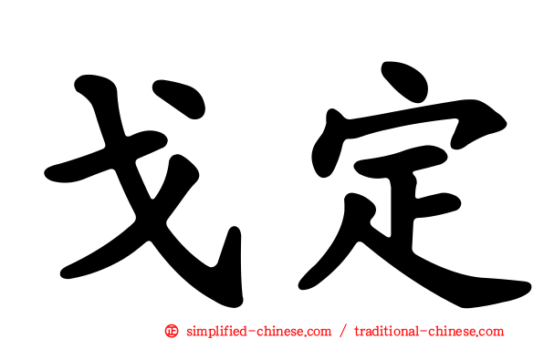 戈定