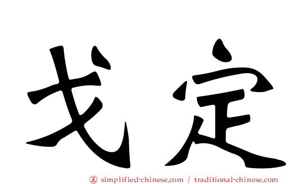 戈定