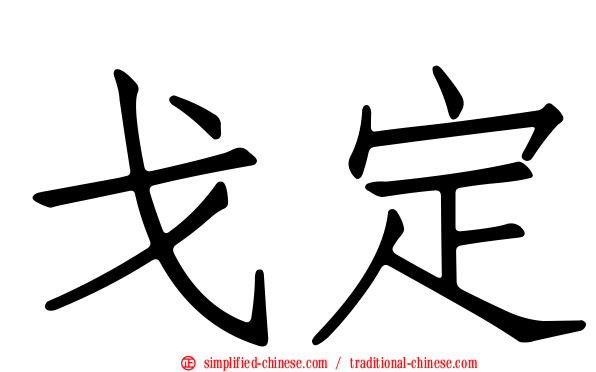 戈定