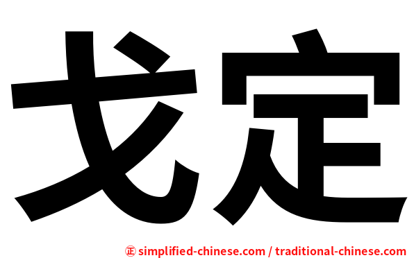 戈定