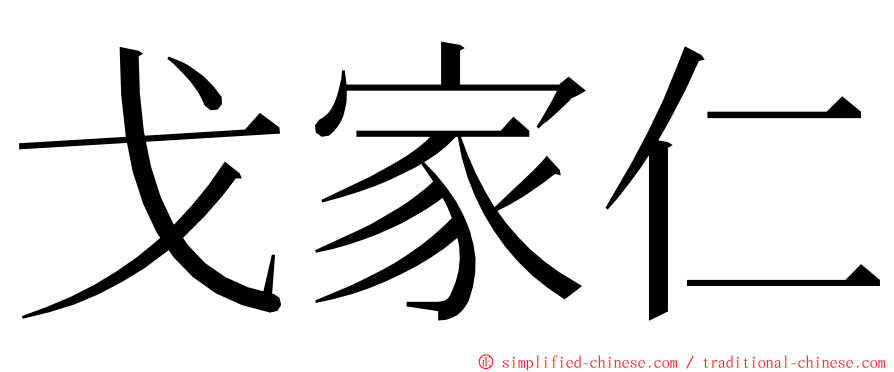 戈家仁 ming font