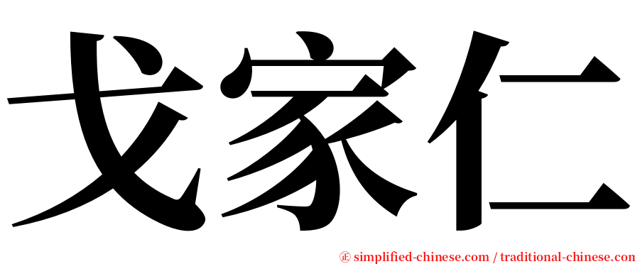 戈家仁 serif font