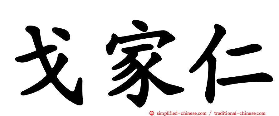 戈家仁