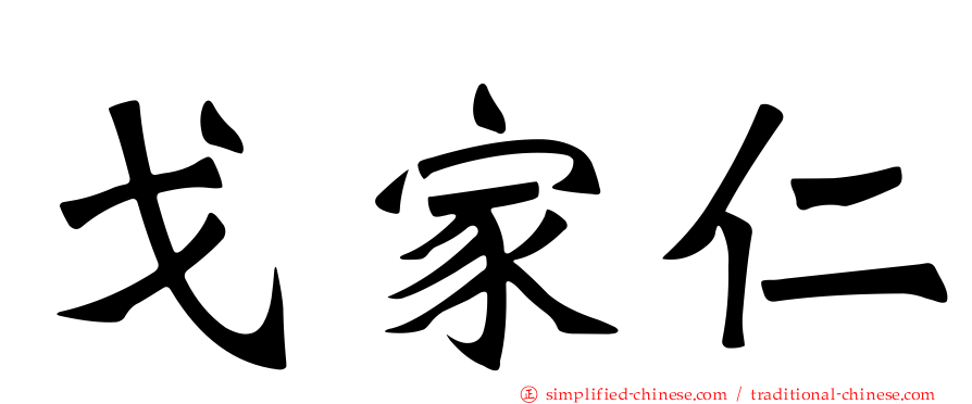 戈家仁
