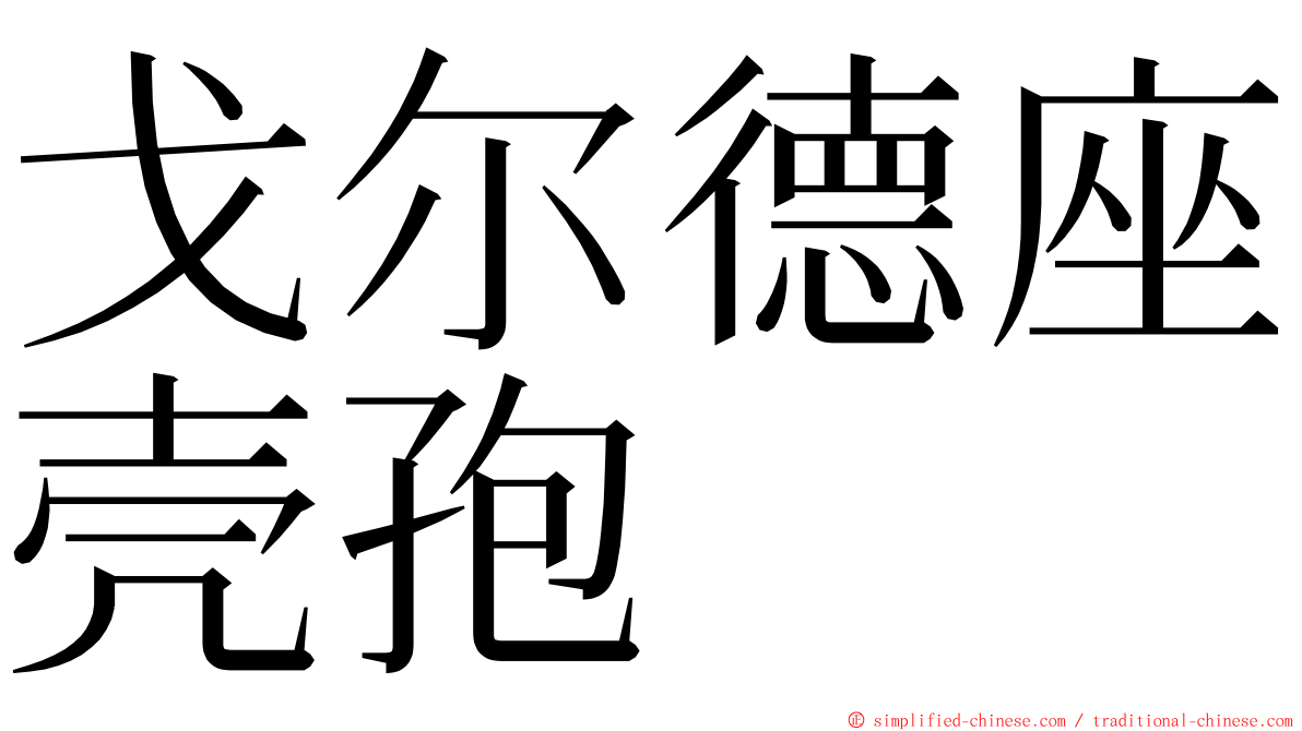 戈尔德座壳孢 ming font