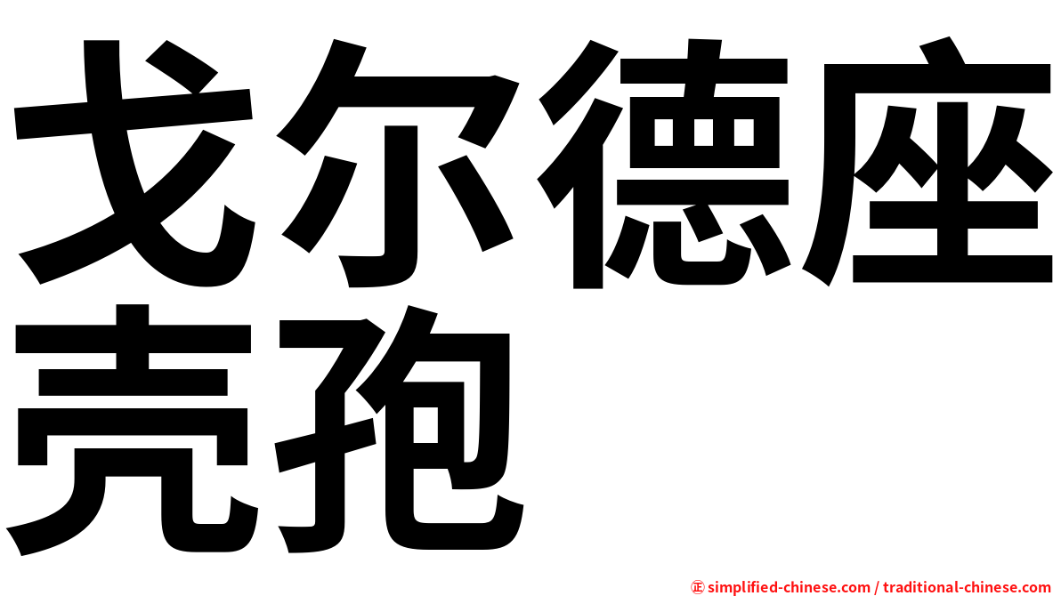 戈尔德座壳孢