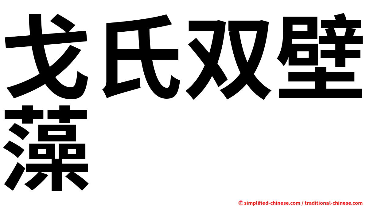 戈氏双壁藻