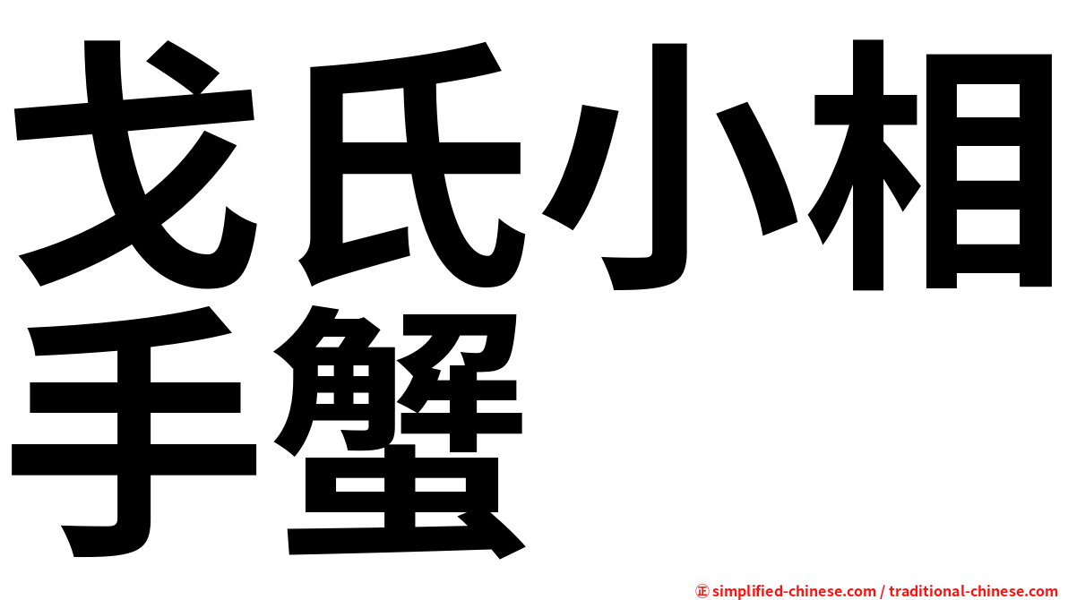 戈氏小相手蟹
