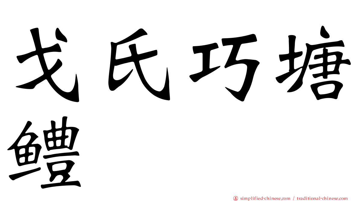 戈氏巧塘鳢