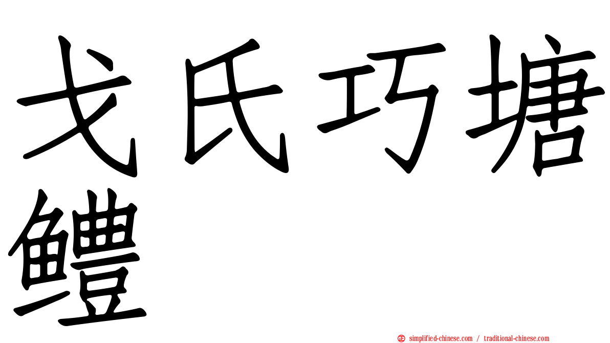 戈氏巧塘鳢