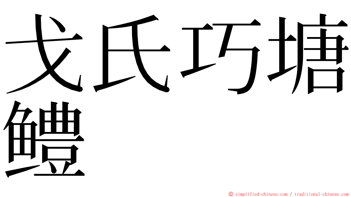 戈氏巧塘鳢 ming font