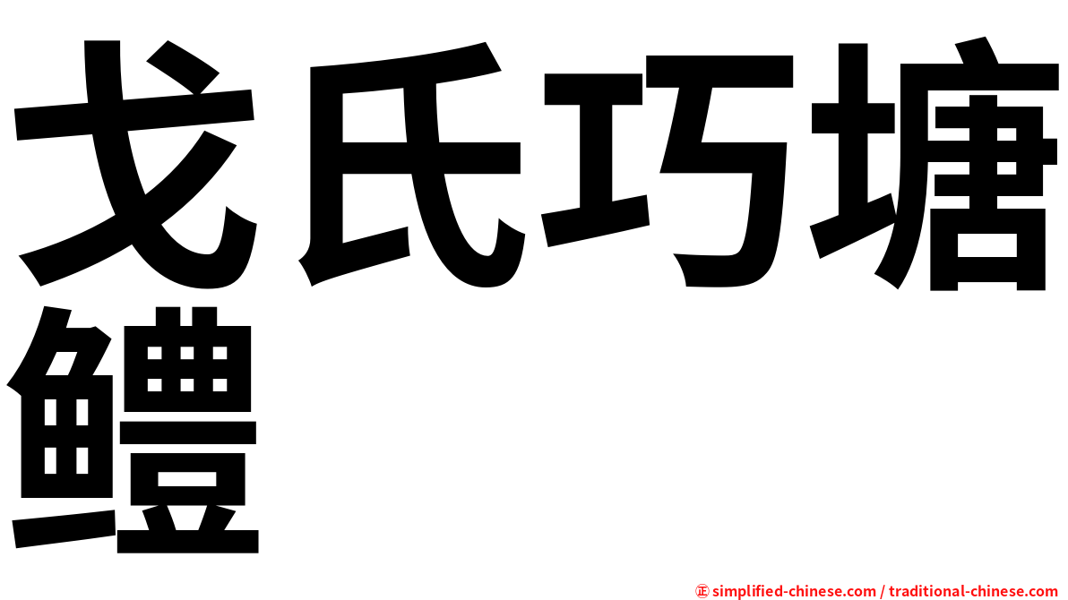 戈氏巧塘鳢