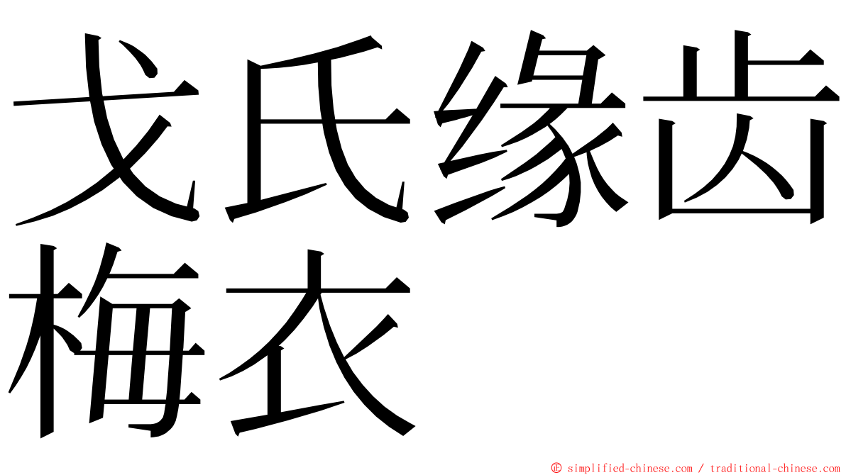 戈氏缘齿梅衣 ming font