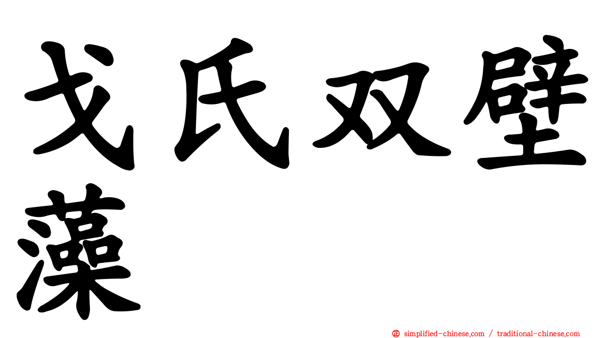 戈氏双壁藻