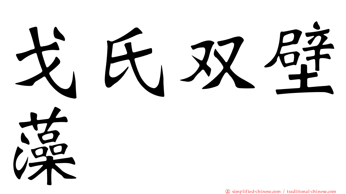 戈氏双壁藻