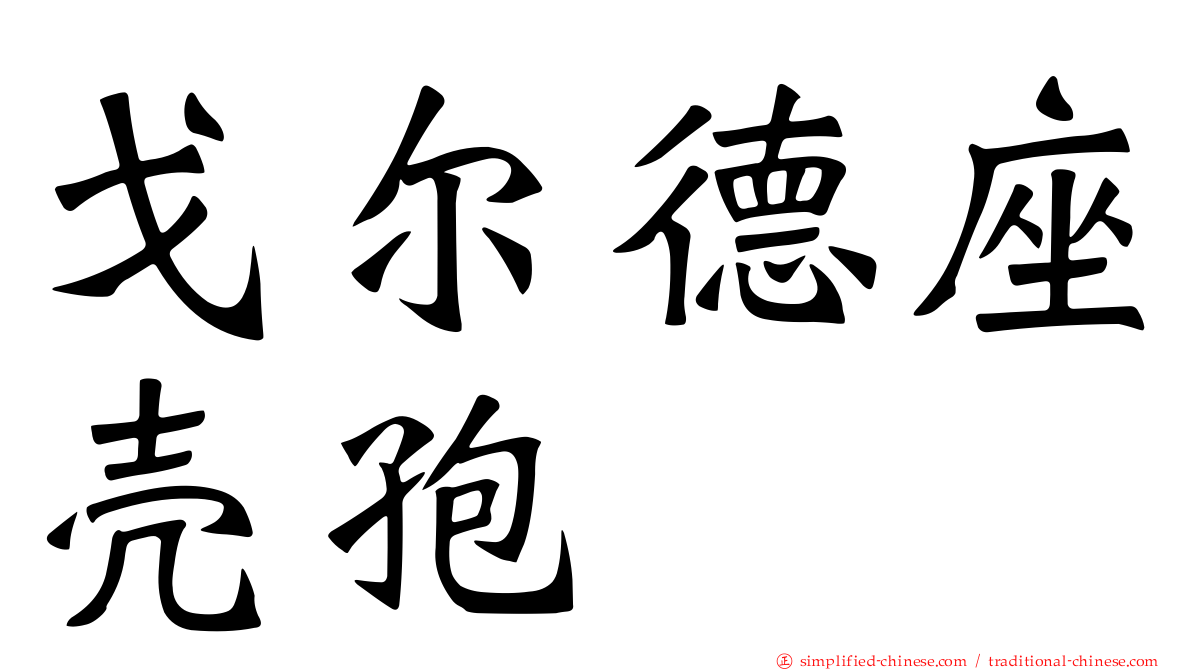 戈尔德座壳孢