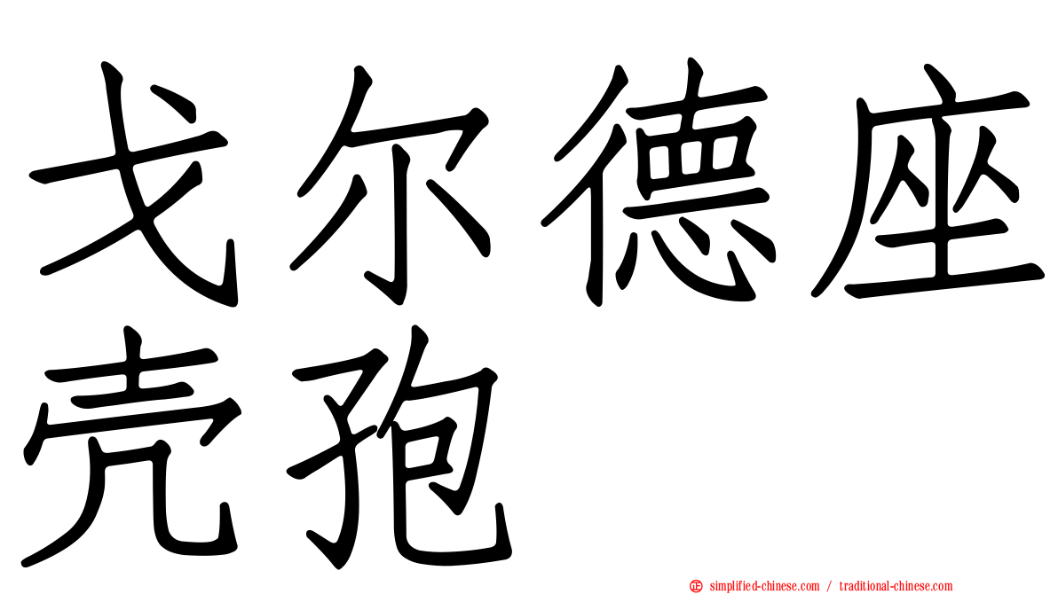 戈尔德座壳孢