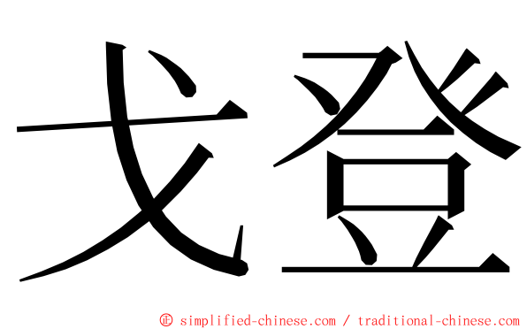 戈登 ming font