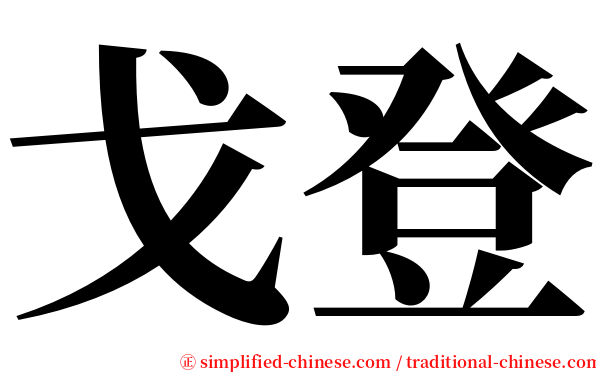 戈登 serif font