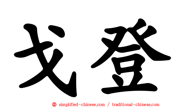 戈登
