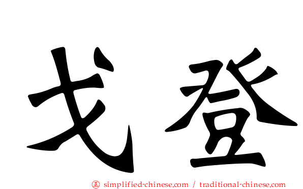 戈登