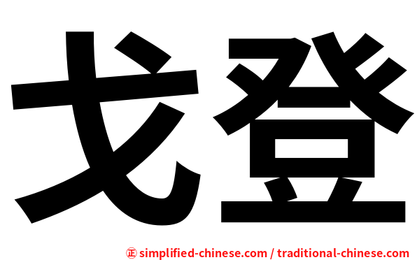 戈登