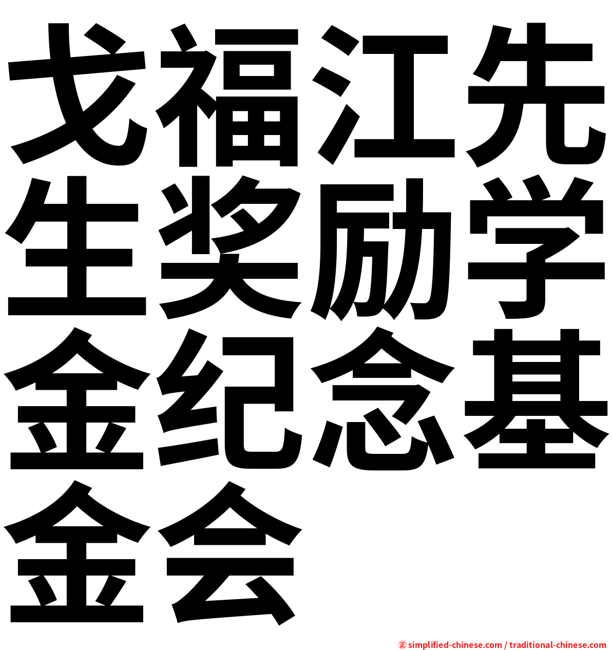 戈福江先生奖励学金纪念基金会