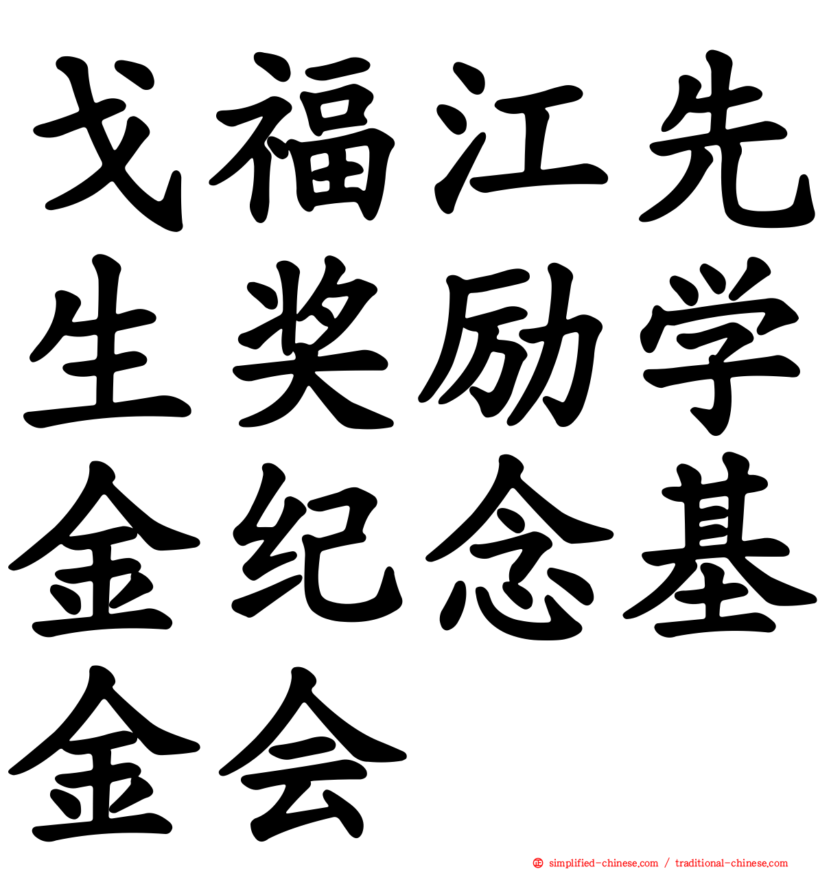戈福江先生奖励学金纪念基金会