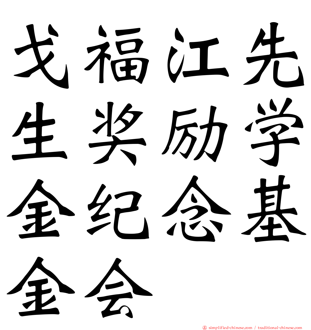 戈福江先生奖励学金纪念基金会