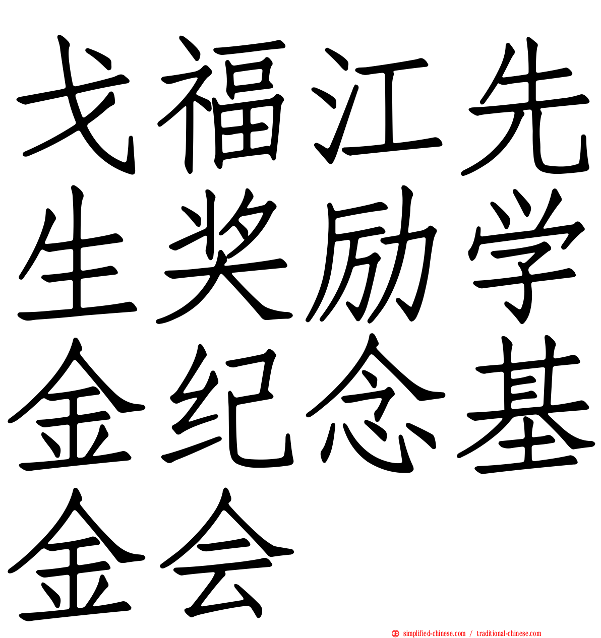 戈福江先生奖励学金纪念基金会