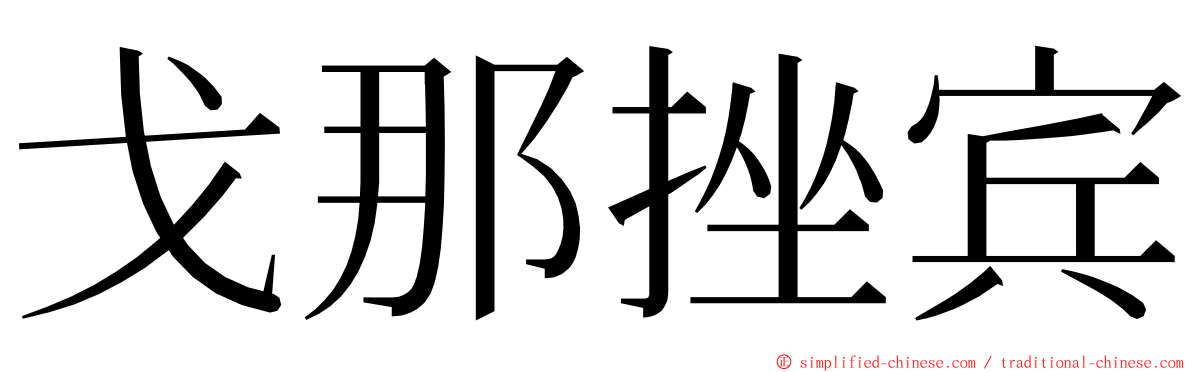 戈那挫宾 ming font