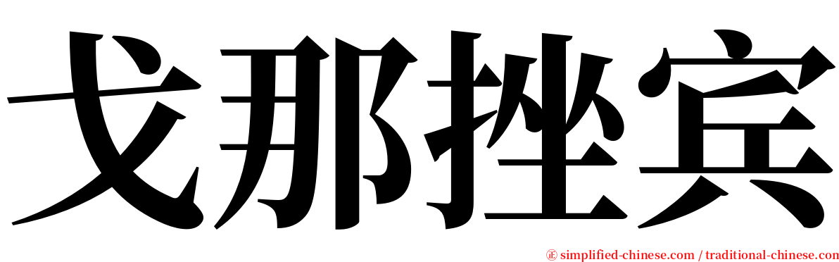 戈那挫宾 serif font