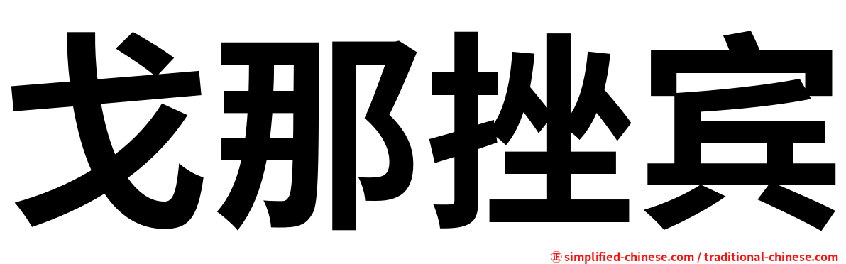 戈那挫宾